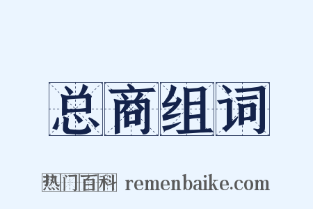 总商组词是什么意思的图片